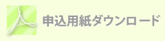 申し込み用紙をダウンロードする（PDF）