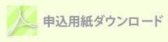 申し込み用紙をダウンロードする（PDF）