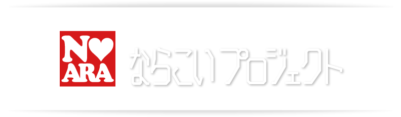 特定非営利活動法人ならこいプロジェクト